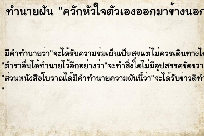 ทำนายฝัน ควักหัวใจตัวเองออกมาข้างนอก  